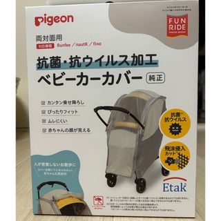 ピジョン(Pigeon)の【再値下げ】ピジョンベビーカーカバー(ベビーカー用アクセサリー)