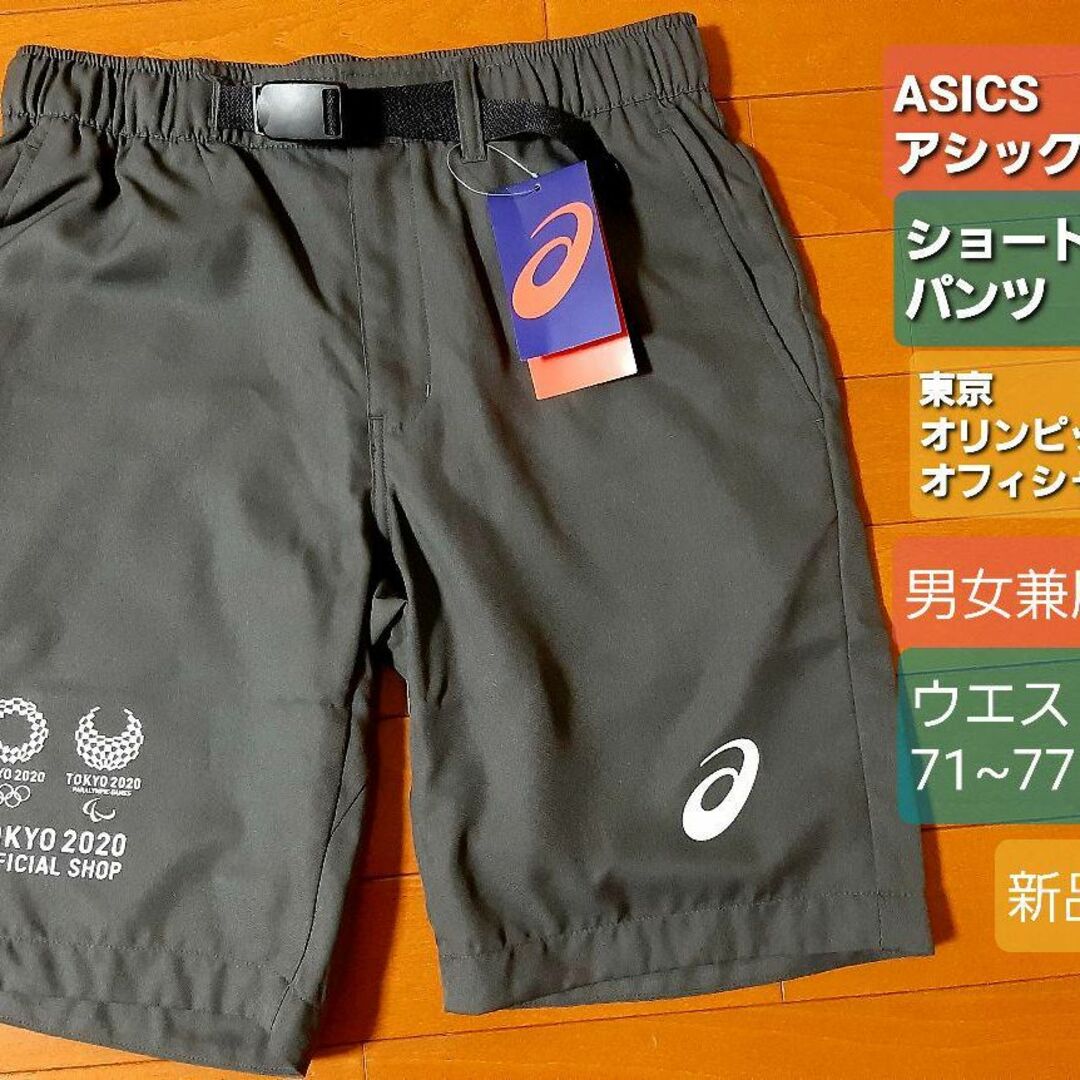 asics(アシックス)の非売品!アシックス ショートパンツ 東京2020 ウエスト71~77㎝ 新品 エンタメ/ホビーのコレクション(ノベルティグッズ)の商品写真