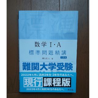 オウブンシャ(旺文社)のogajun7567様専用！数学１・Ａ標準問題精講 三訂版(語学/参考書)