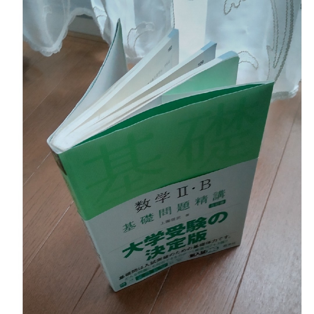 旺文社(オウブンシャ)のラクレ様専用！数学２・Ｂ基礎問題精講 五訂版 エンタメ/ホビーの本(語学/参考書)の商品写真