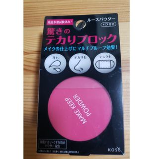 コーセー(KOSE)のKOSE  メイク キープ パウダー(5g)(フェイスパウダー)