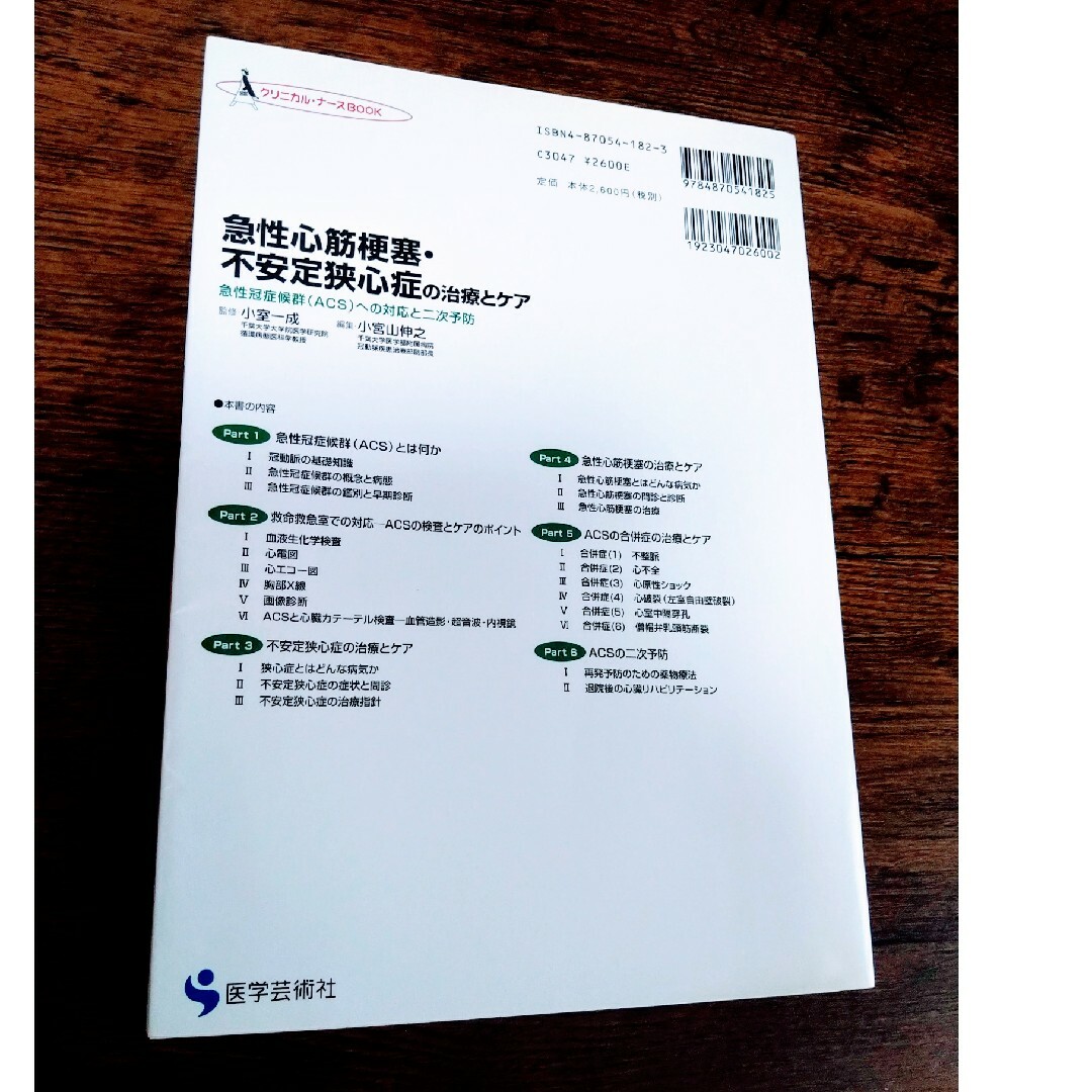 急性心筋梗塞・不安定狭心症の治療とケア 急性冠症候群（ＡＣＳ）への対応と二次予防 エンタメ/ホビーの本(健康/医学)の商品写真