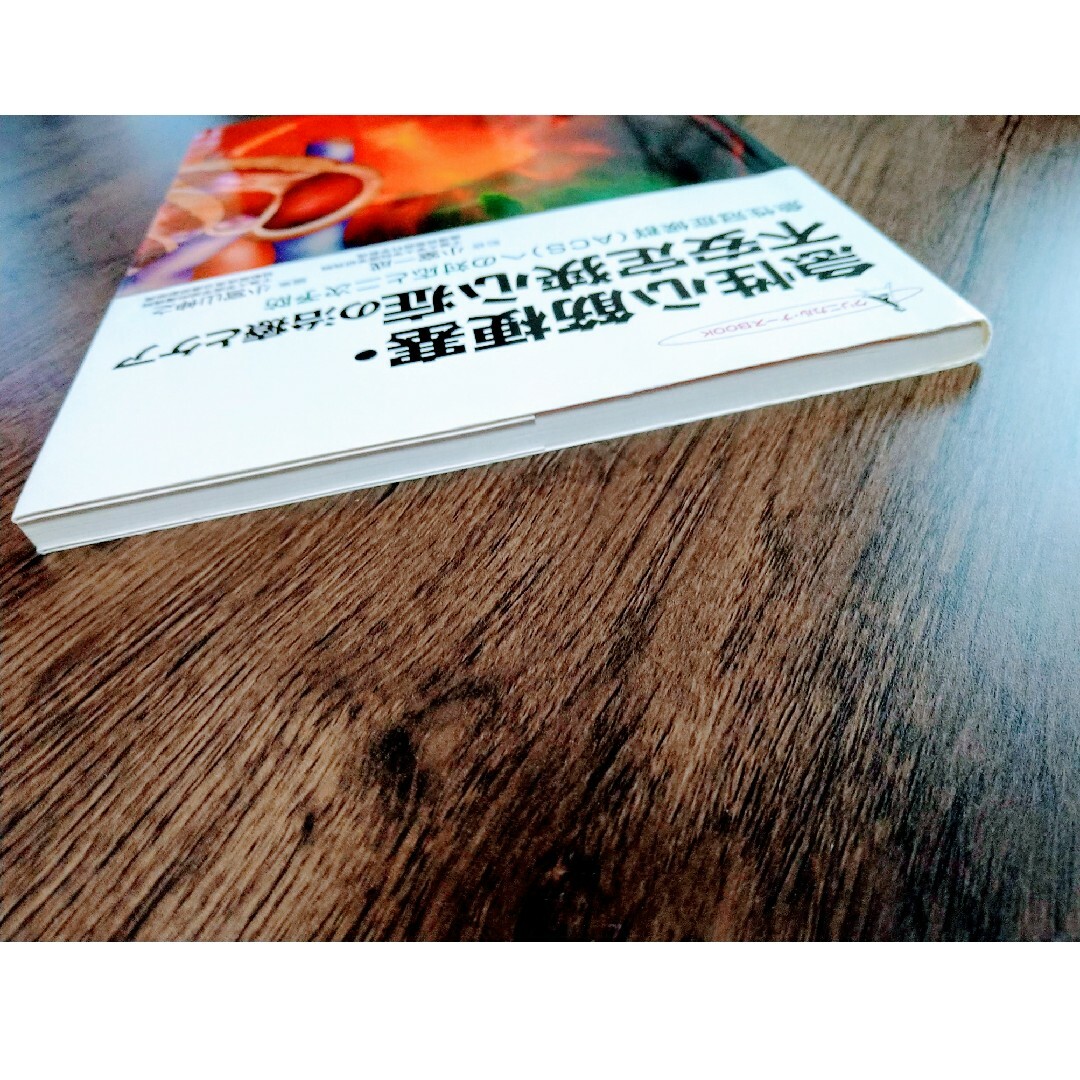 急性心筋梗塞・不安定狭心症の治療とケア 急性冠症候群（ＡＣＳ）への対応と二次予防 エンタメ/ホビーの本(健康/医学)の商品写真