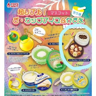 超リアル！ざ・カップアイス＆かき氷マスコット ガチャガチャ(その他)