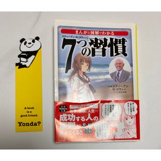 タカラジマシャ(宝島社)のまんがと図解でわかる７つの習慣　yonda? しおり付き🐼(その他)