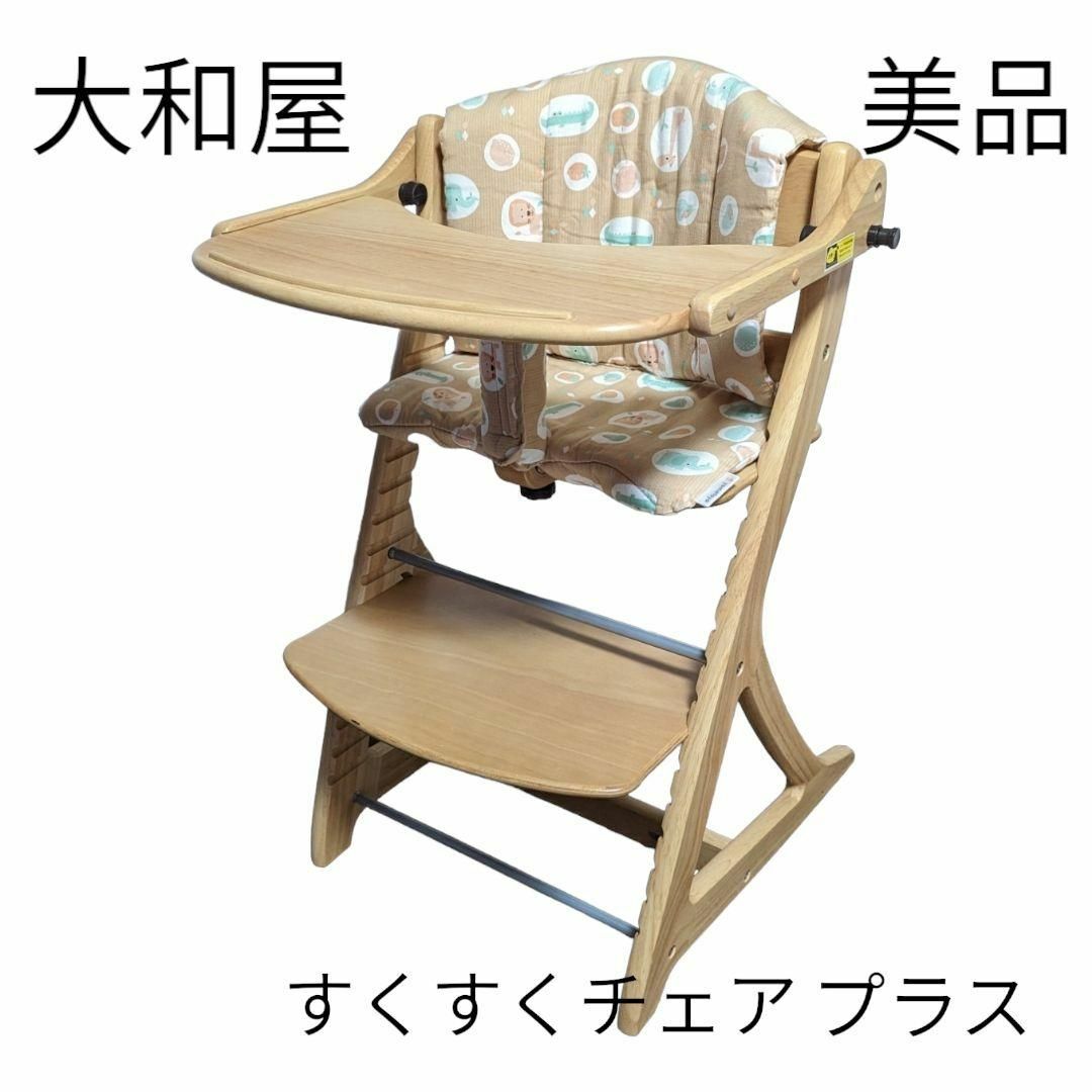 大和屋　すくすくチェアプラス　美品　説明書あり