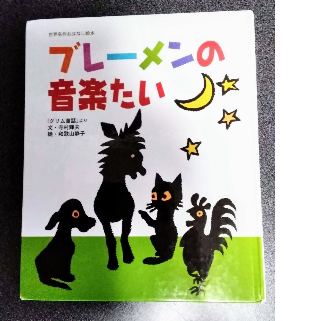 世界名作おはなし絵本】ブレーメンの音楽たい「グリム童話」より寺村輝夫和歌山静子の通販　shop｜ラクマ　by　ころりん's