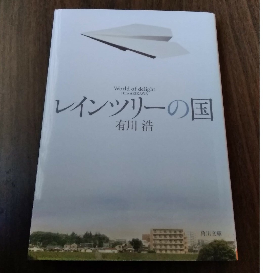 【新品！】レインツリーの国　有川浩 エンタメ/ホビーの本(文学/小説)の商品写真