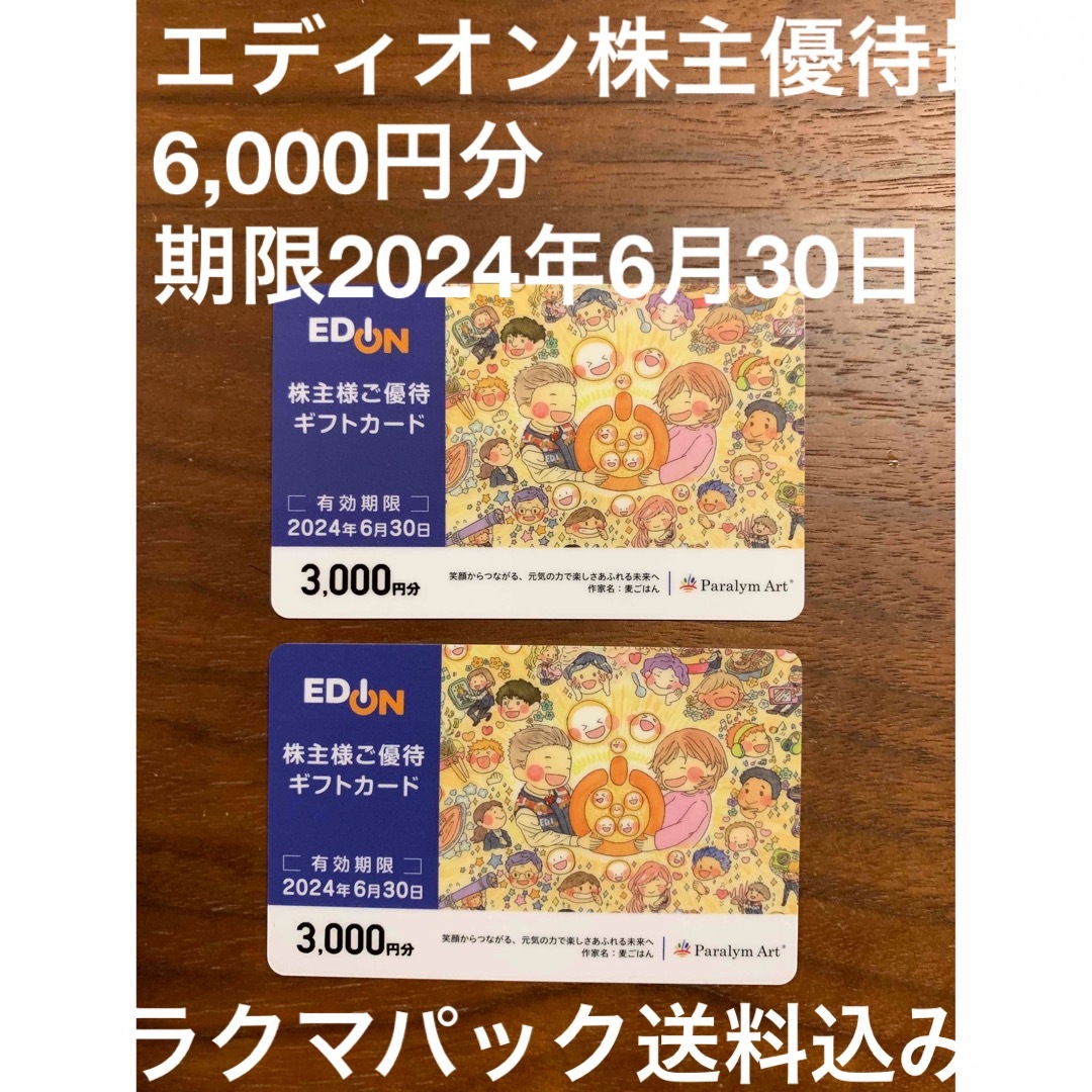 エディオン 株主優待 6,000円