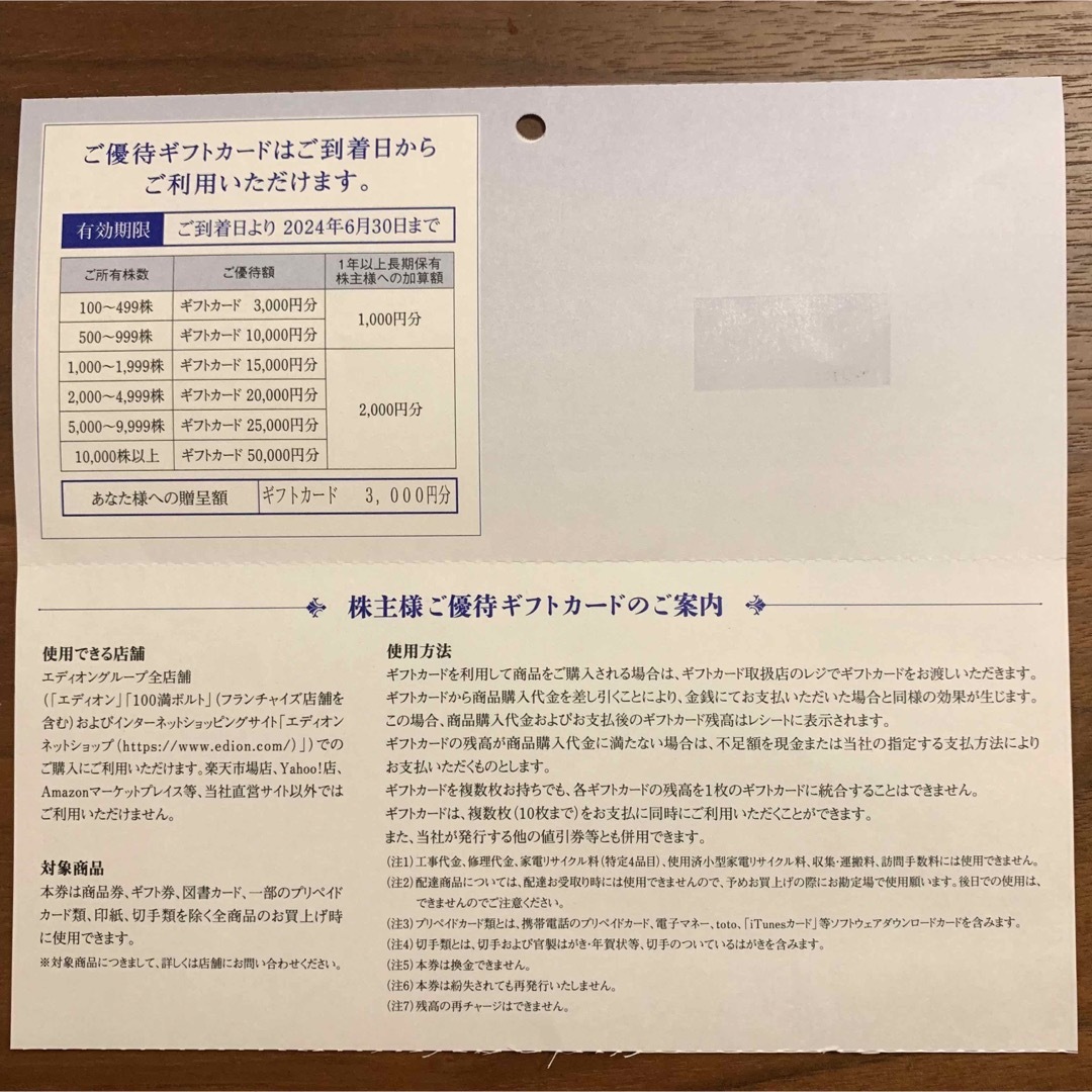 エディオン　株主優待6000円分