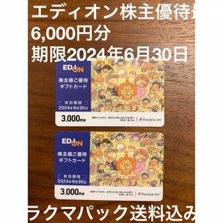 エディオン株主優待券 6,000円分 期限2024年6月30日の通販 by 優待 ...