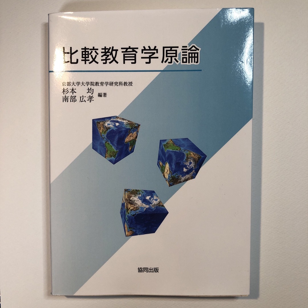 比較教育学原論の通販　あんちー's　by　shop｜ラクマ