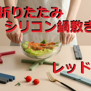 折りたたみ　シリコン鍋敷き【レッド】断熱パッド　コースター　キッチン　携帯(収納/キッチン雑貨)