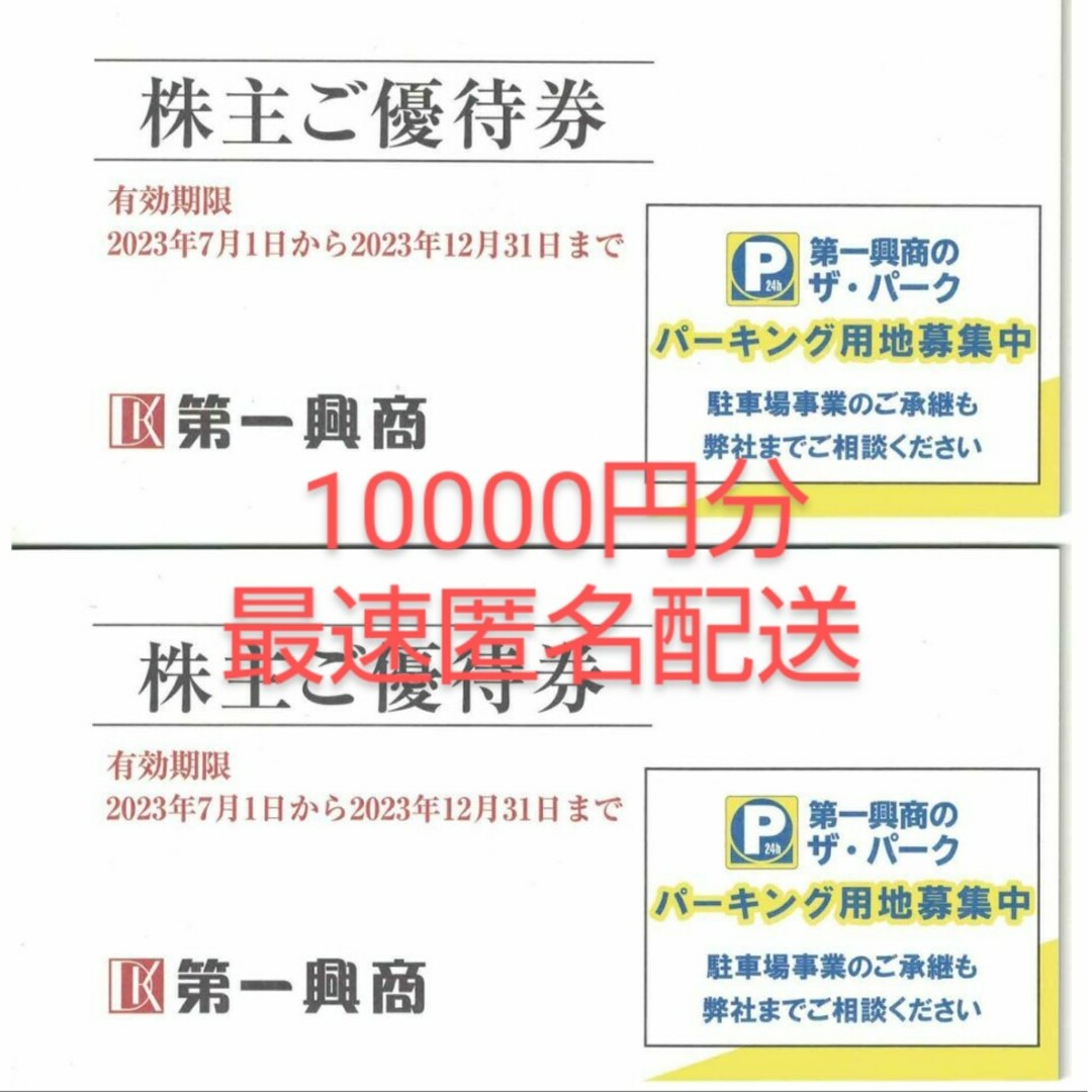 第一興商　株主優待　10000円分チケット