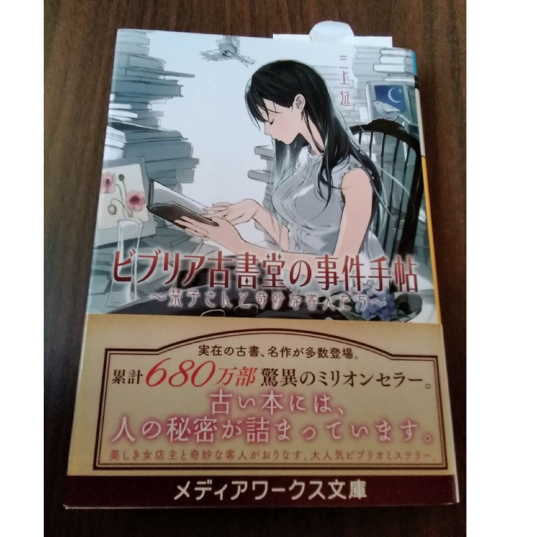 【新品！】ビブリア古書堂の事件手帖 栞子さんと奇妙な客人たち　三上延 エンタメ/ホビーの本(文学/小説)の商品写真