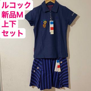 ♡ルコック♡上下 セット レディース ゴルフ ポロシャツ スカート インナー M