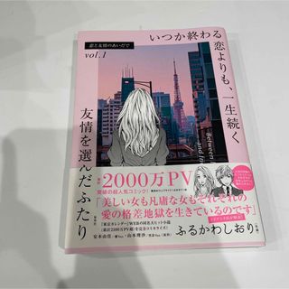 シュウエイシャ(集英社)の恋と友情のあいだでvol.1 いつか終わる恋よりも、一生続く友情を選んだふたり(少女漫画)