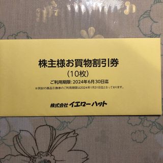 イエローハット　株主優待券　3000円分　油膜取りウオッシャー液　商品引換券(印刷物)