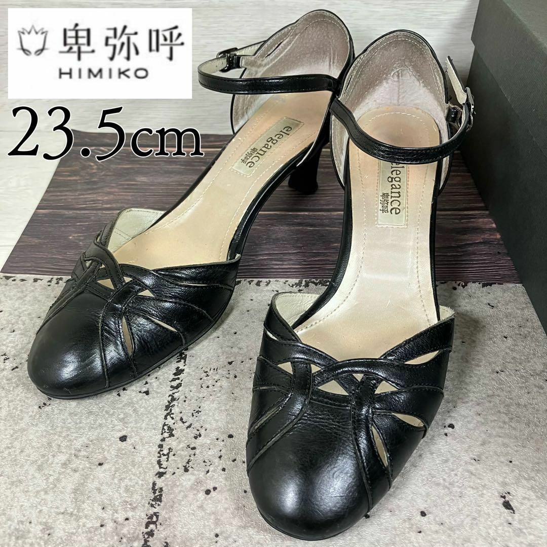 【美品】elegance卑弥呼 エレガンスヒミコ 23.5 編み パンプス 黒