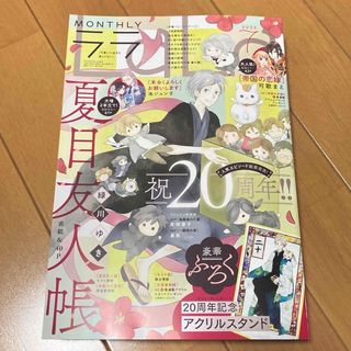 LaLa 2023年 7月号　夏目友人帳　帝国の恋嫁　末永くよろしくお願いします(少女漫画)