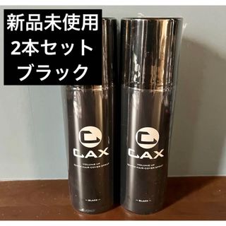 【新品未使用】CAX カックス ヘアボリュームアップスプレー　黒　【2本セット】(ヘアスプレー)