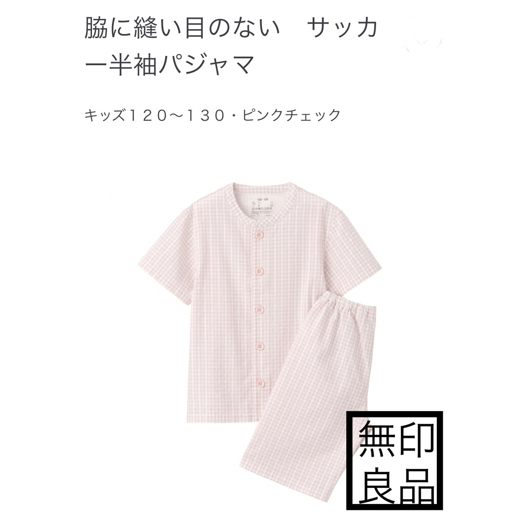 MUJI (無印良品)(ムジルシリョウヒン)の無印良品　半袖　脇に縫い目のない　オーガニックコットン　半袖　キッズ　新品 キッズ/ベビー/マタニティのキッズ服女の子用(90cm~)(パジャマ)の商品写真