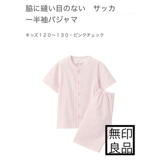 ムジルシリョウヒン(MUJI (無印良品))の無印良品　半袖　脇に縫い目のない　オーガニックコットン　半袖　キッズ　新品(パジャマ)