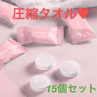 圧縮タオル♥15個セット(タオル/バス用品)