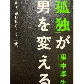 書籍　孤独が男を変える(ビジネス/経済)