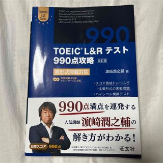 オウブンシャ(旺文社)のＴＯＥＩＣ　Ｌ＆Ｒテスト９９０点攻略 新形式問題対応 改訂版(資格/検定)