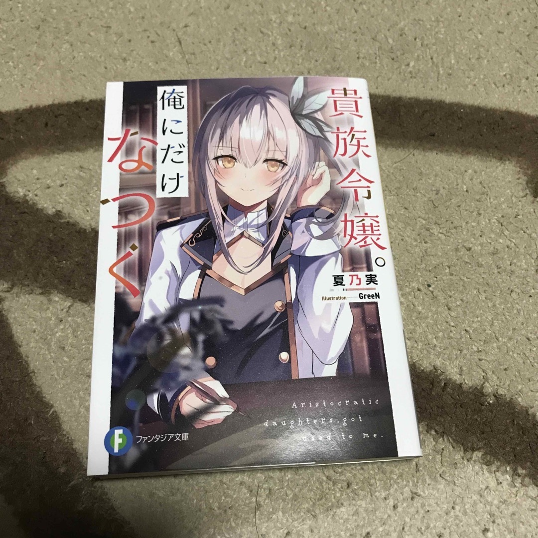 貴族令嬢。俺にだけなつく　初版 エンタメ/ホビーの本(文学/小説)の商品写真