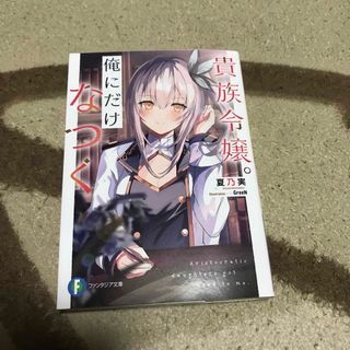 貴族令嬢。俺にだけなつく　初版(文学/小説)