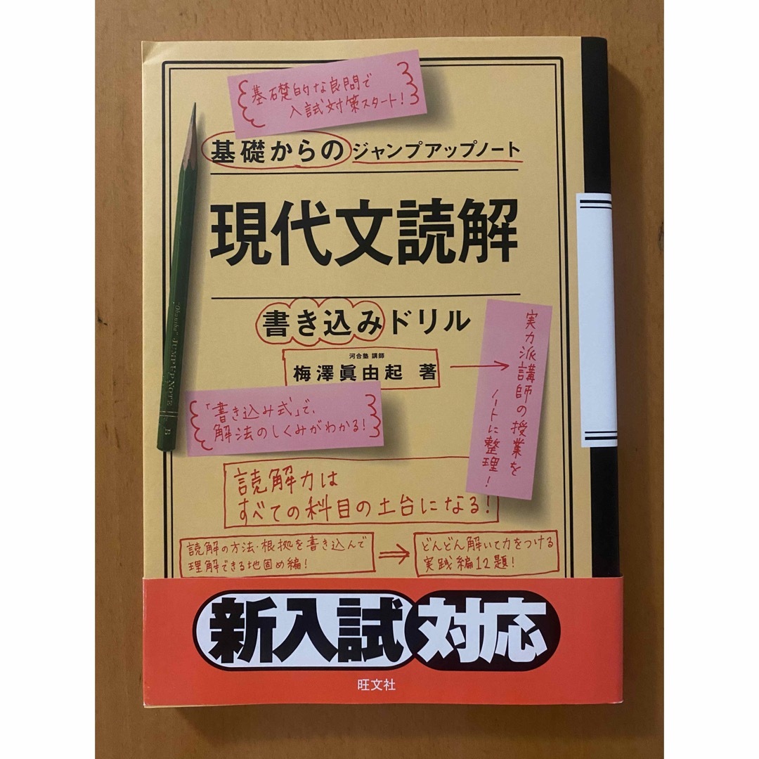 旺文社(オウブンシャ)の基礎からのジャンプアップノート現代文読解・書き込みドリル エンタメ/ホビーの本(語学/参考書)の商品写真