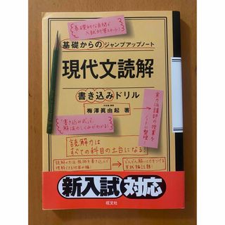 オウブンシャ(旺文社)の基礎からのジャンプアップノート現代文読解・書き込みドリル(語学/参考書)