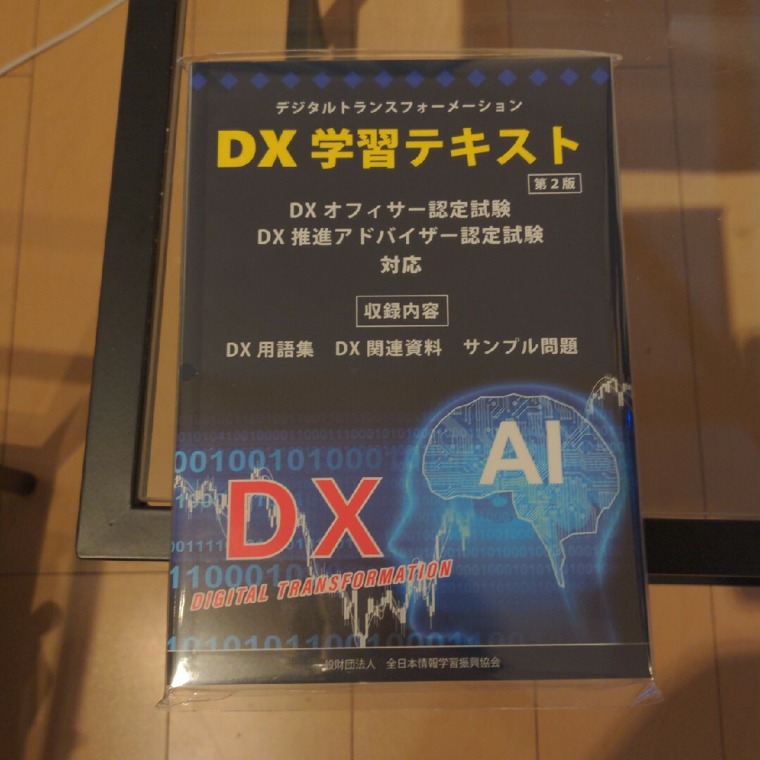 【新品未開封】DX学習テキスト エンタメ/ホビーの本(資格/検定)の商品写真