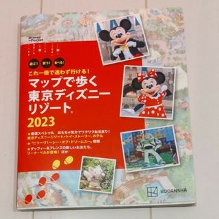 コウダンシャ(講談社)のマップで歩く 東京ディズニーリゾート2023  値下げ(地図/旅行ガイド)