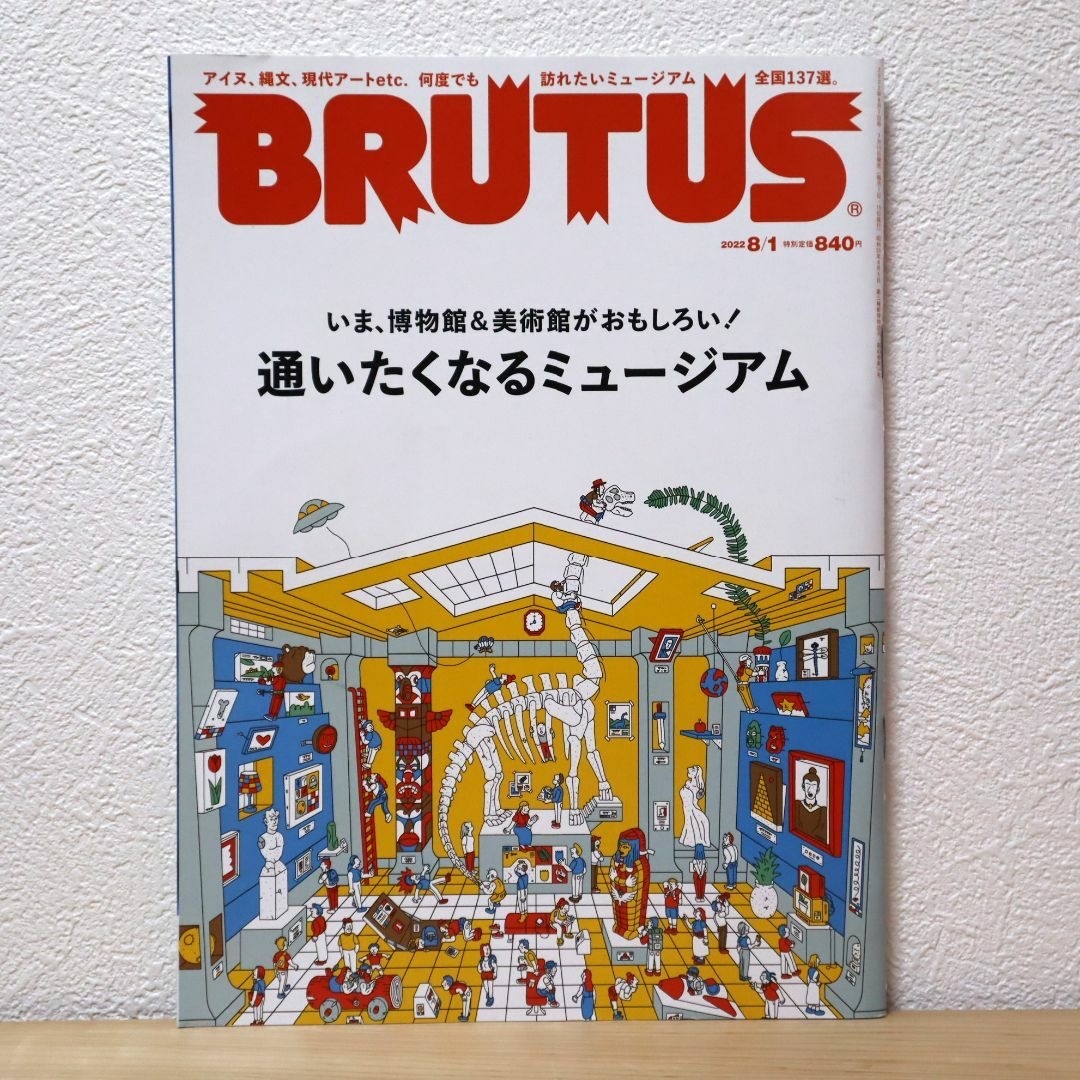 マガジンハウス(マガジンハウス)の▼BRUTUS ブルータス No.966 2022年8月1日号 ミュージアム エンタメ/ホビーの雑誌(アート/エンタメ/ホビー)の商品写真