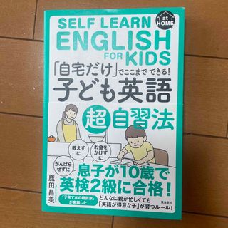 「自宅だけ」でここまでできる！「子ども英語」超自習法(語学/参考書)