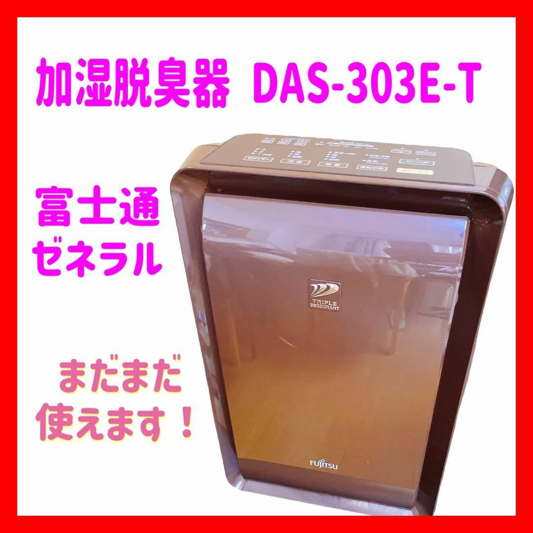 富士通ゼネラル 加湿脱臭機 DAS-303E - 空調