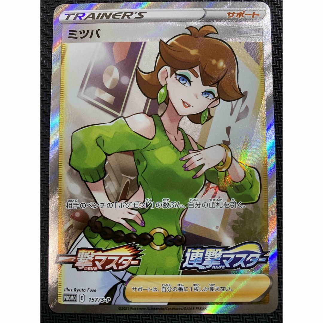 ポケモンカード　ミツバ　プロモ　SR　一撃マスター　連撃マスター