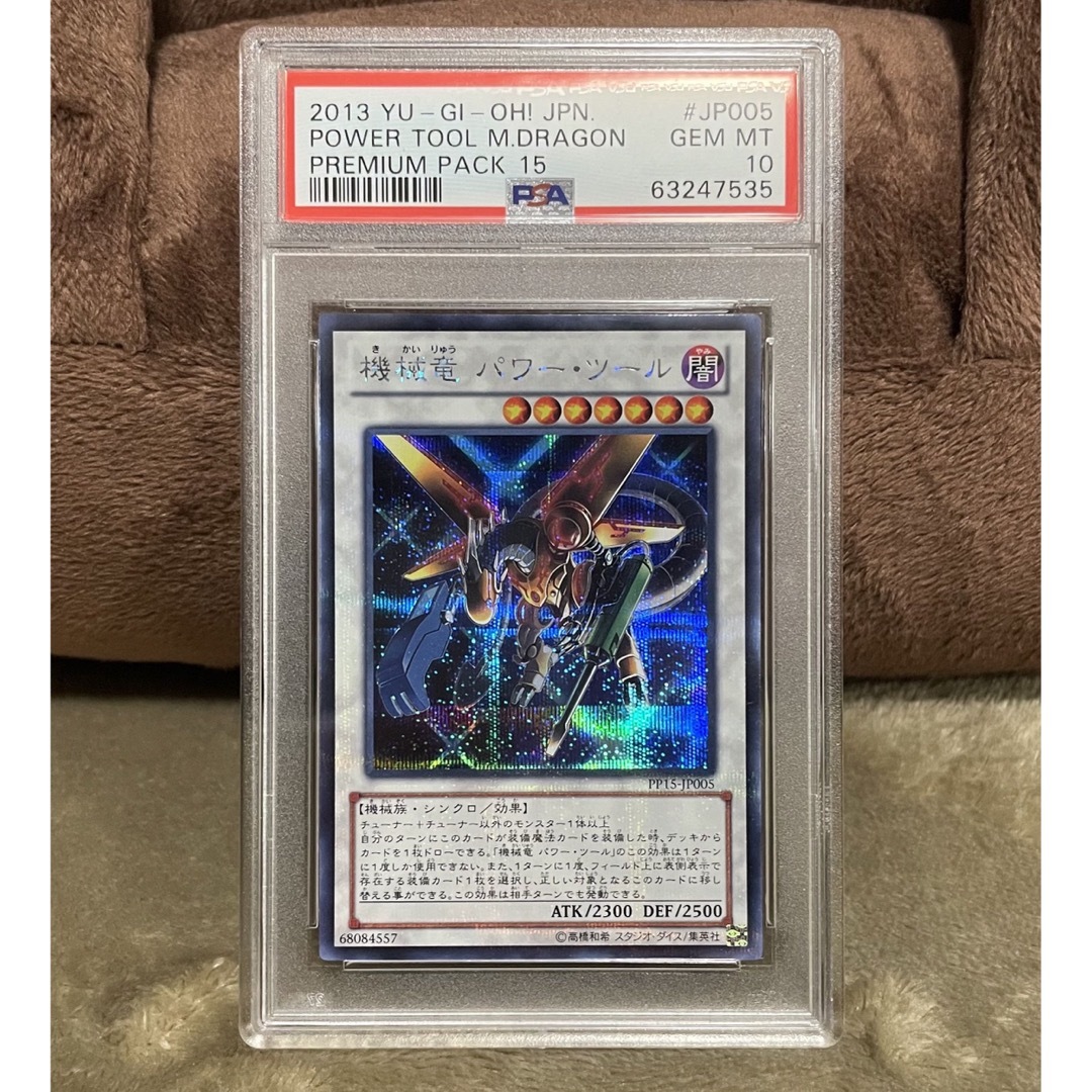 遊戯王　機械竜パワーツール　シークレット　PSA10