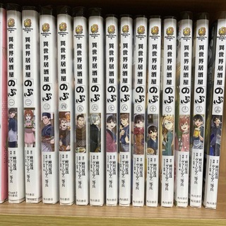 カドカワショテン(角川書店)の異世界居酒屋のぶ 1~14巻(非全巻)(その他)