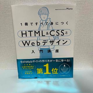 エイチティーエムエル(html)の【しゅり様専用】１冊ですべて身につくＨＴＭＬ＆ＣＳＳとＷｅｂデザイン入門講座(コンピュータ/IT)