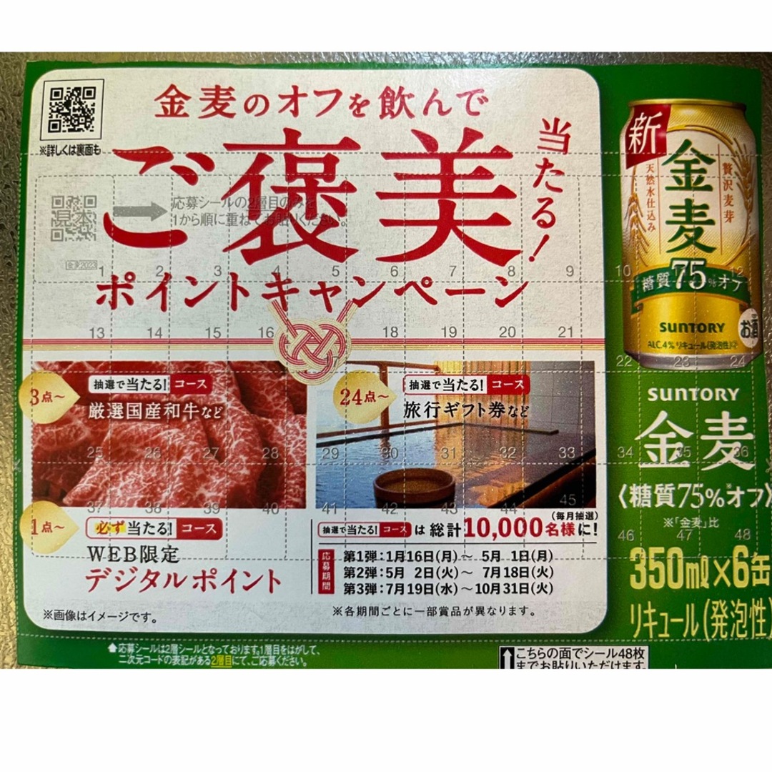 サントリー(サントリー)の金麦シール 食品/飲料/酒の酒(その他)の商品写真