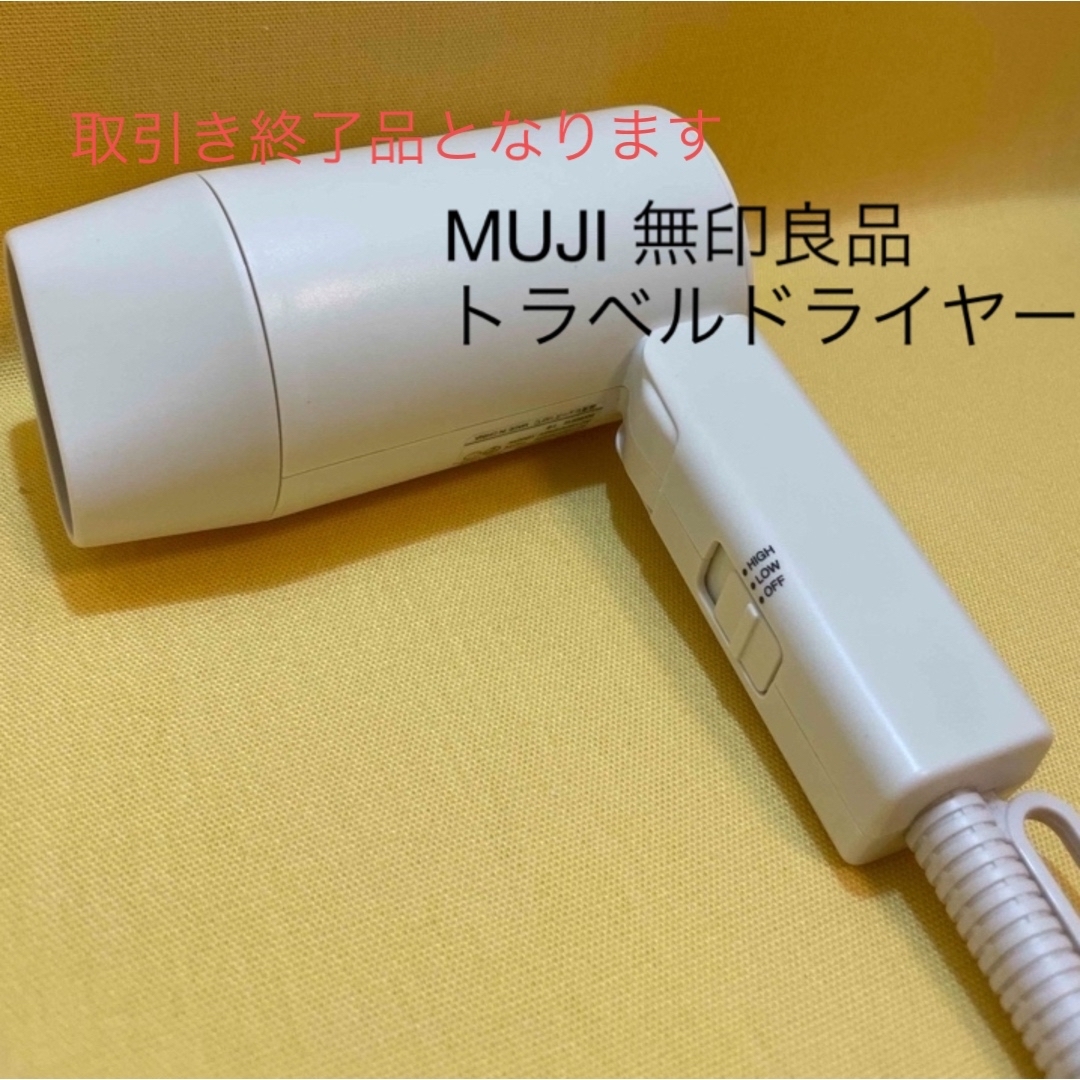 MUJI (無印良品)(ムジルシリョウヒン)のMUJI 無印良品　ドライヤー　マイナスイオンヘアドライヤー スマホ/家電/カメラの美容/健康(ドライヤー)の商品写真