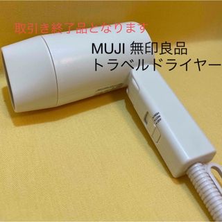 MUJI (無印良品) ドライヤーの通販 90点 | MUJI (無印良品)のスマホ