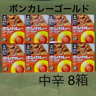 オオツカショクヒン(大塚食品)の【ボンカレーゴールド  中辛 8箱】お値引き中！※箱開封して梱包※　　(レトルト食品)