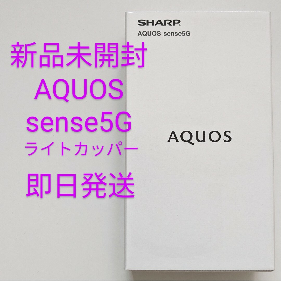 匿名配送・送料無料 シャープ AQUOS sense 5G SIMフリー