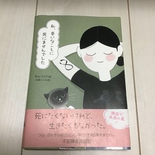 私、幸いなことに死にませんでした(文学/小説)