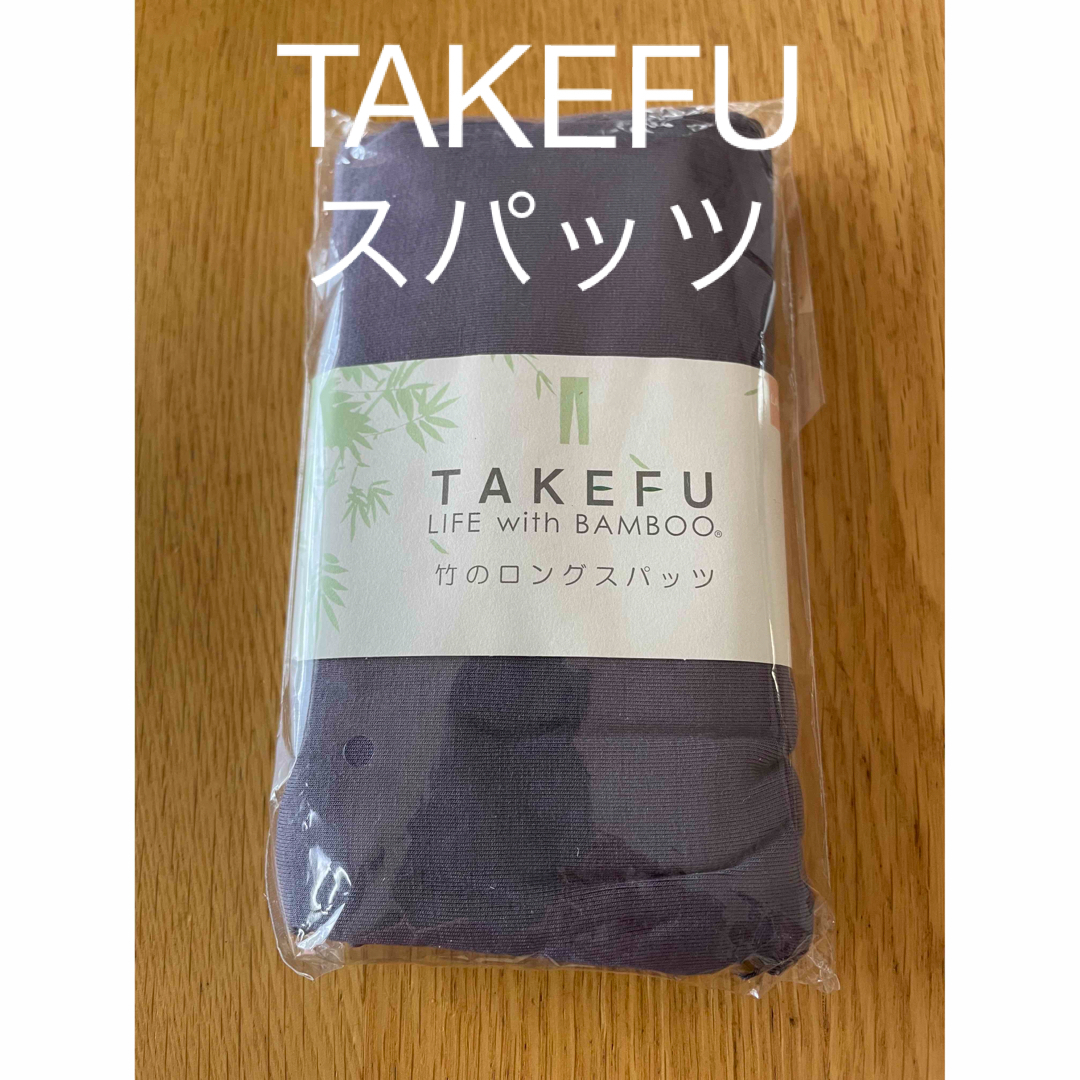 タケフ　TAKEFU  竹のロングスパッツ　ブルーグレー レディースのレッグウェア(レギンス/スパッツ)の商品写真